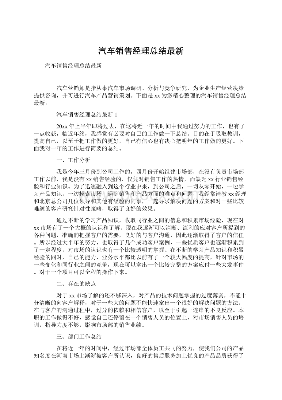 汽车销售经理总结最新文档格式.docx_第1页