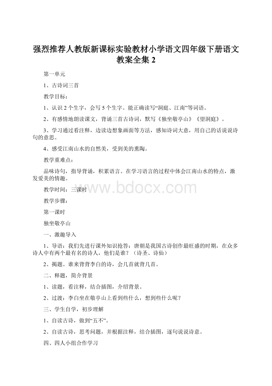 强烈推荐人教版新课标实验教材小学语文四年级下册语文教案全集2Word文档格式.docx_第1页