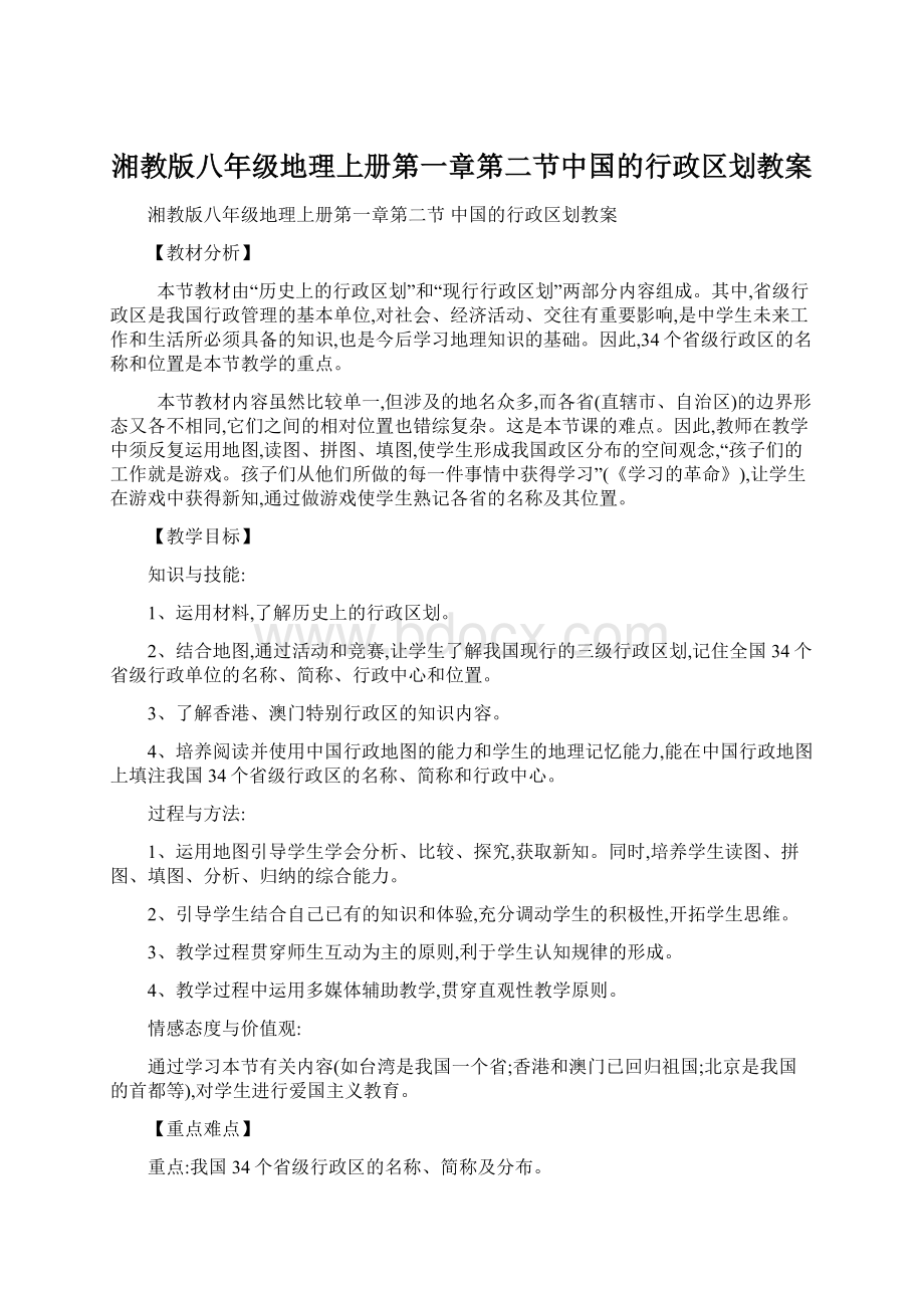 湘教版八年级地理上册第一章第二节中国的行政区划教案Word文档格式.docx_第1页