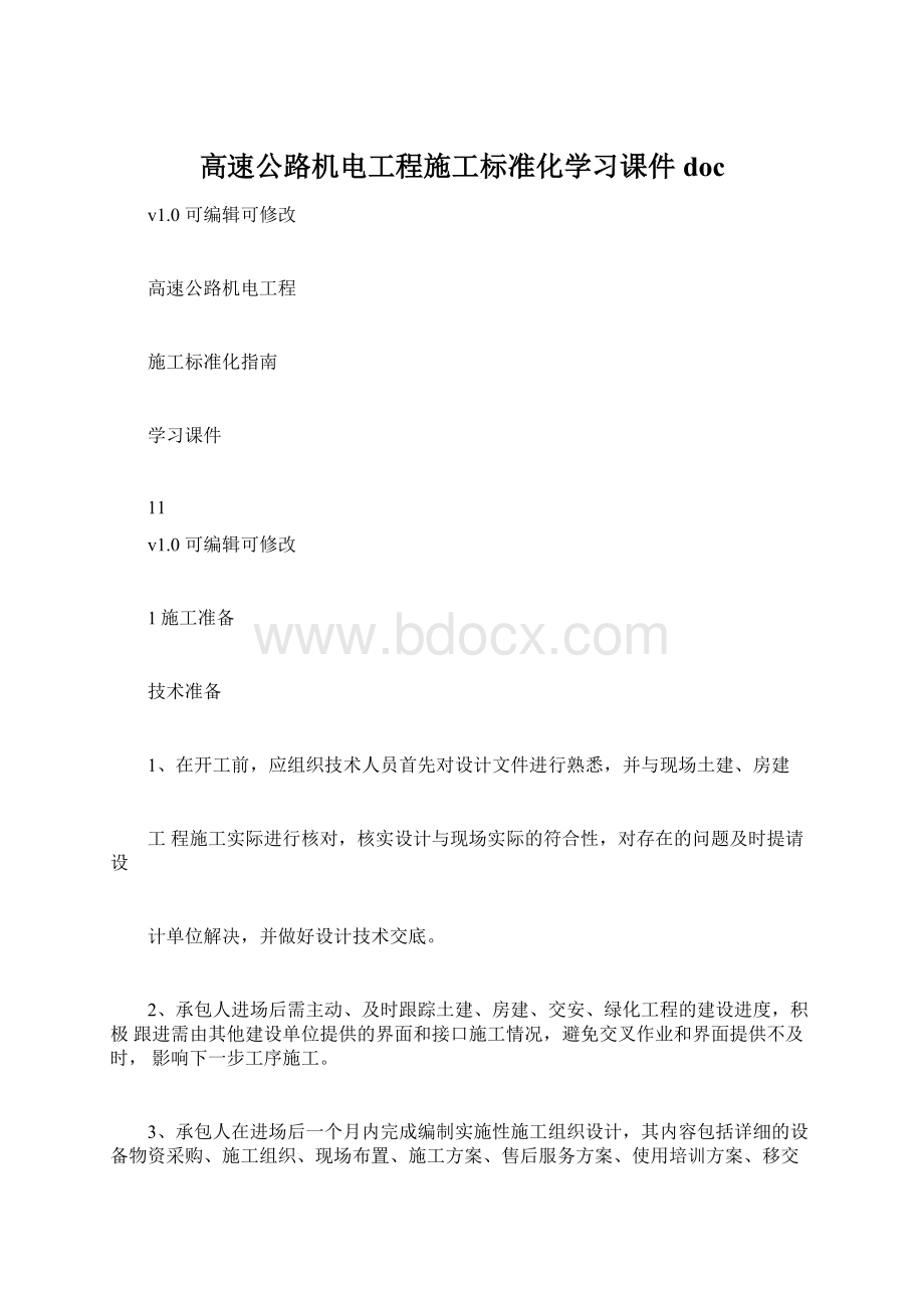 高速公路机电工程施工标准化学习课件docWord文件下载.docx