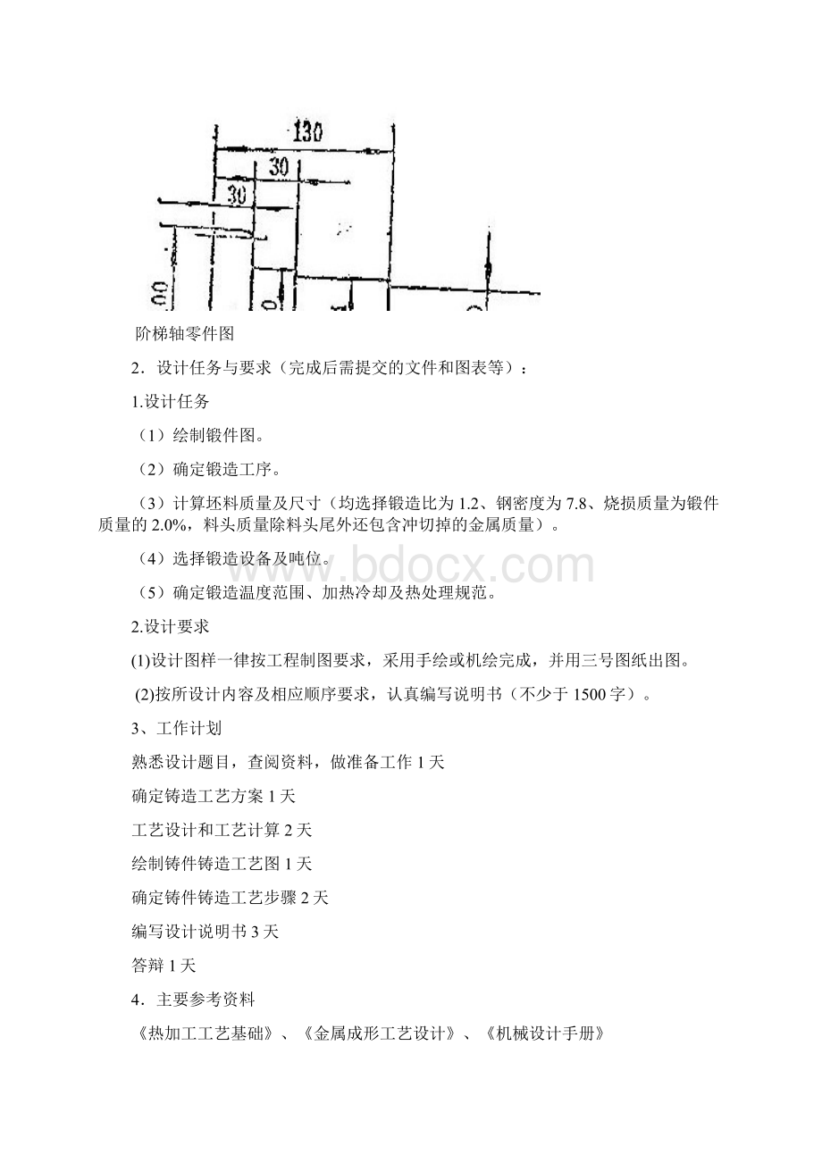 阶梯轴锻造热加工工艺.docx_第2页