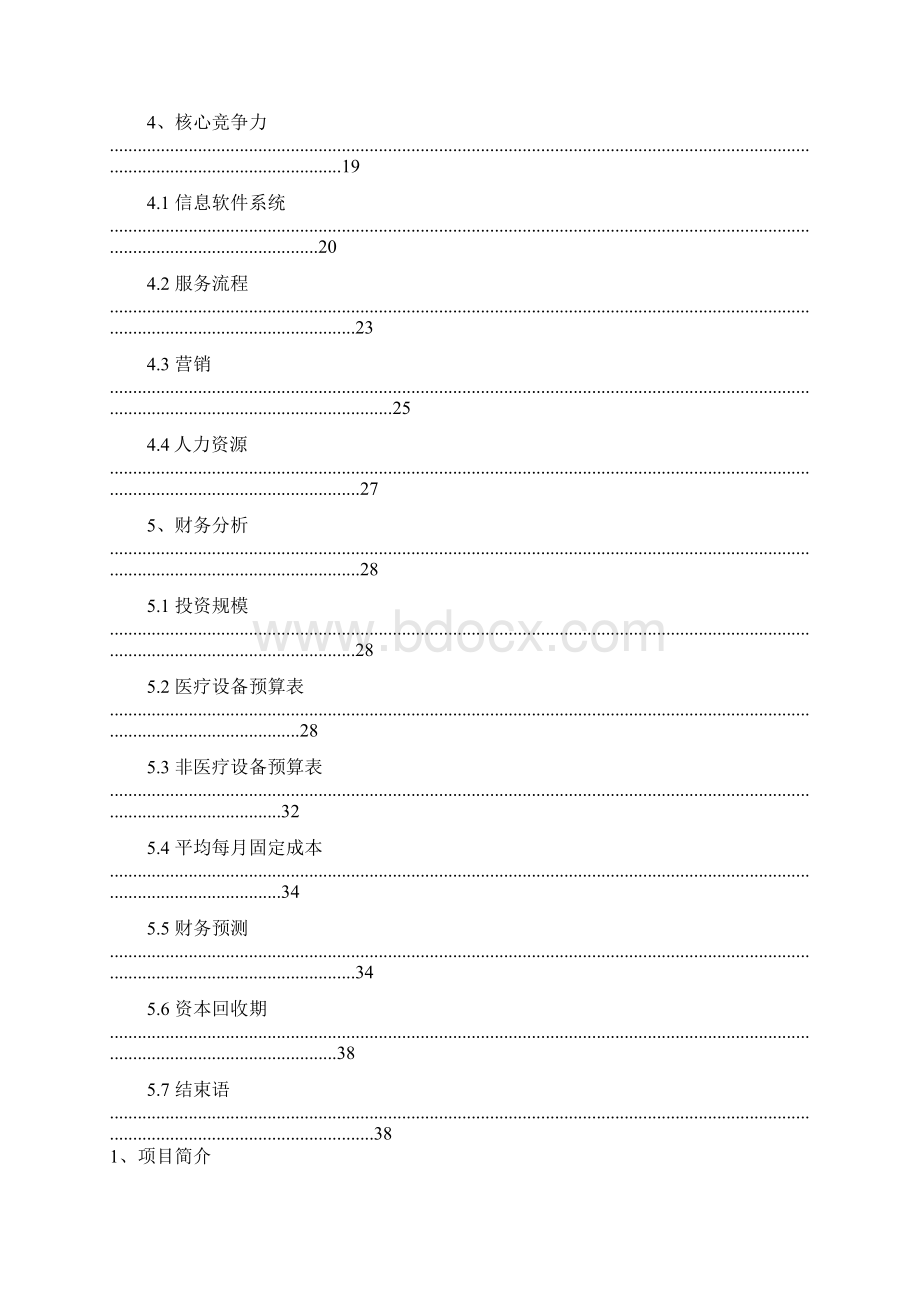 治未病健康管理医疗机构中心建设项目商业计划书Word下载.docx_第2页