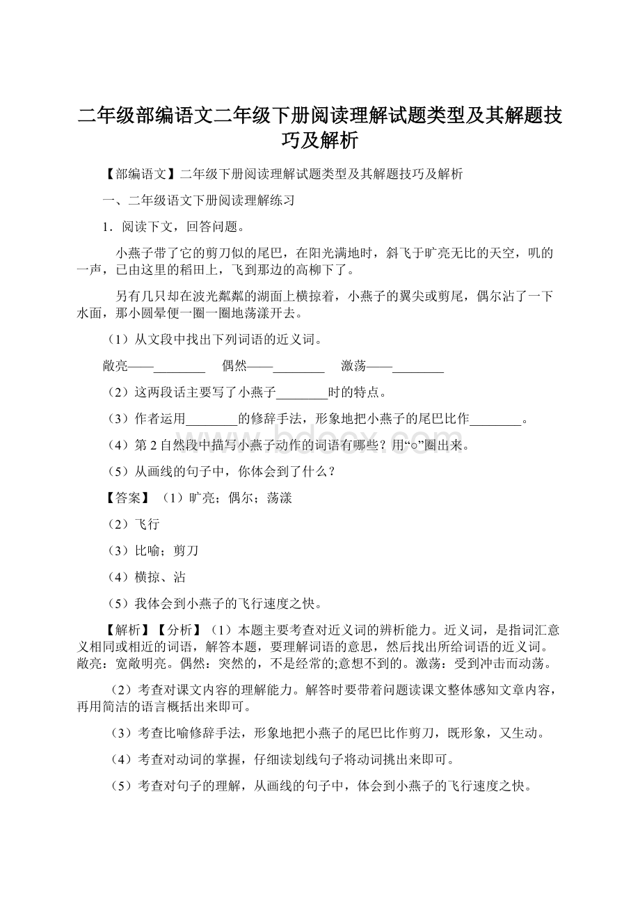 二年级部编语文二年级下册阅读理解试题类型及其解题技巧及解析.docx