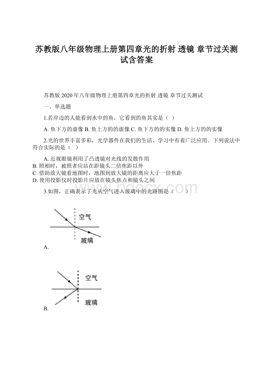 苏教版八年级物理上册第四章光的折射 透镜 章节过关测试含答案Word文档下载推荐.docx