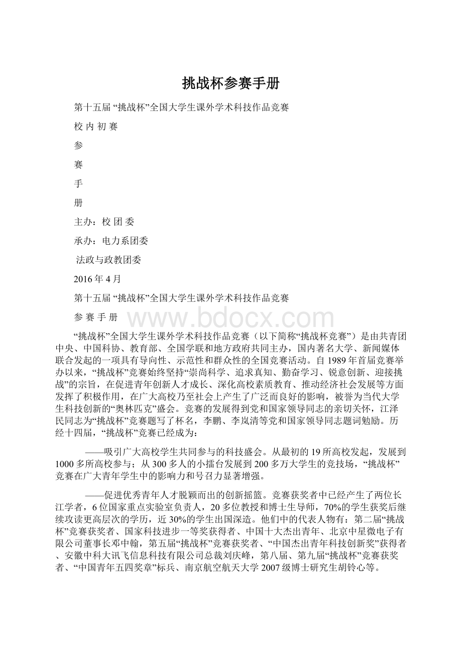 挑战杯参赛手册Word文件下载.docx_第1页