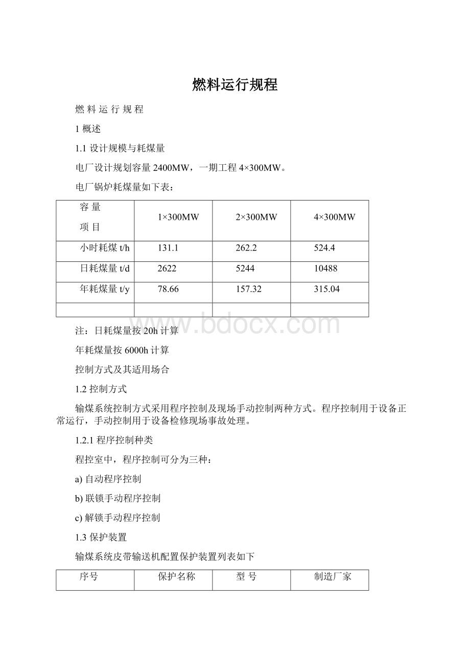 燃料运行规程Word下载.docx