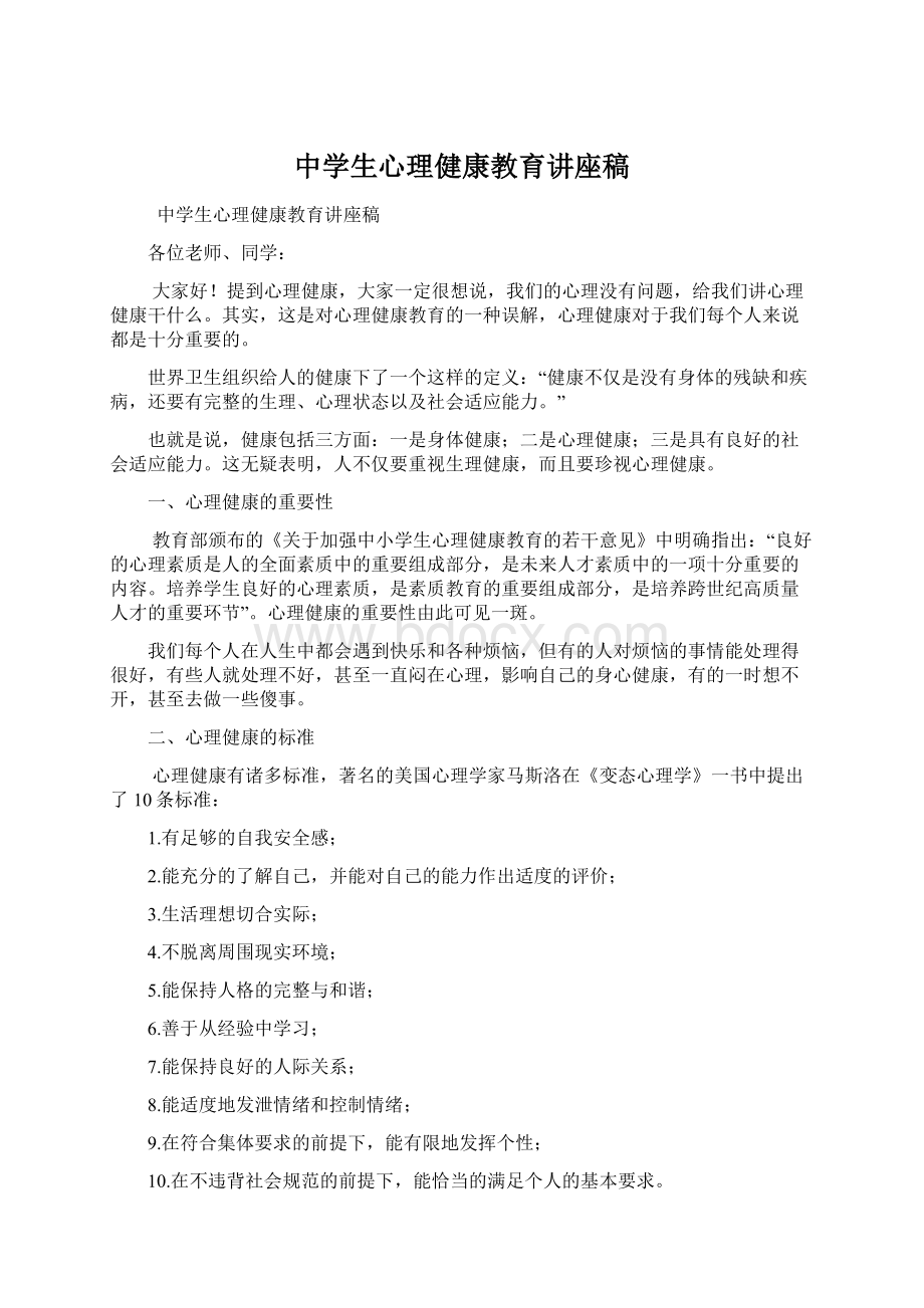 中学生心理健康教育讲座稿Word格式文档下载.docx_第1页