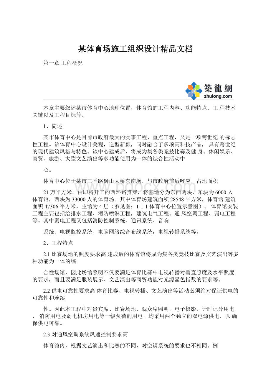 某体育场施工组织设计精品文档Word文档下载推荐.docx