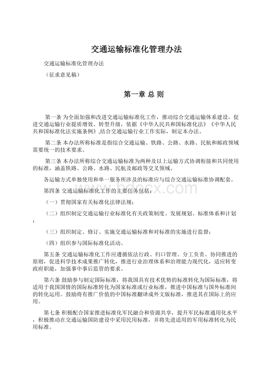 交通运输标准化管理办法Word文档下载推荐.docx_第1页