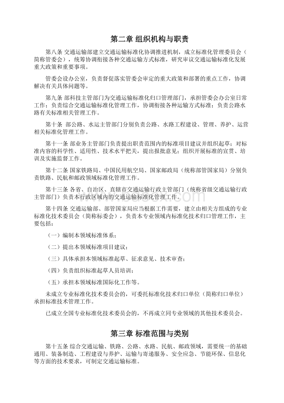 交通运输标准化管理办法Word文档下载推荐.docx_第2页