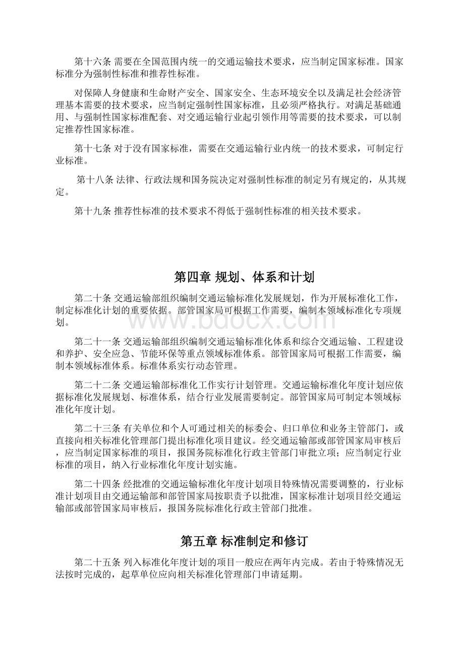 交通运输标准化管理办法Word文档下载推荐.docx_第3页