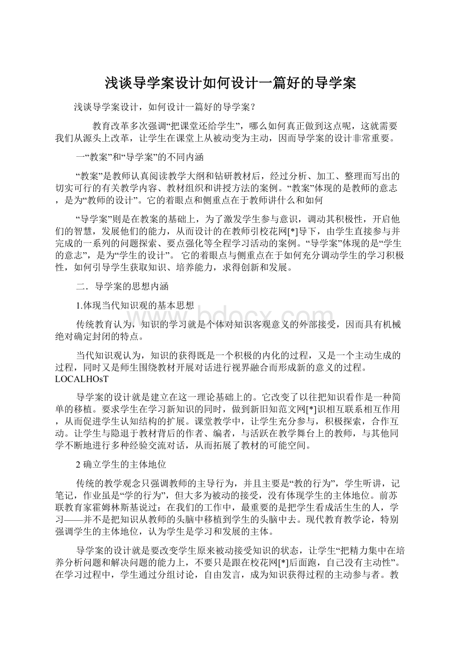 浅谈导学案设计如何设计一篇好的导学案.docx_第1页