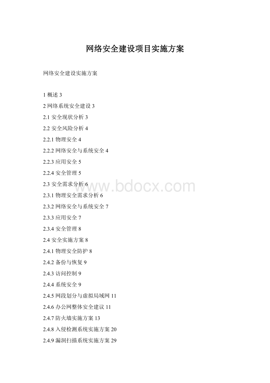 网络安全建设项目实施方案Word格式.docx