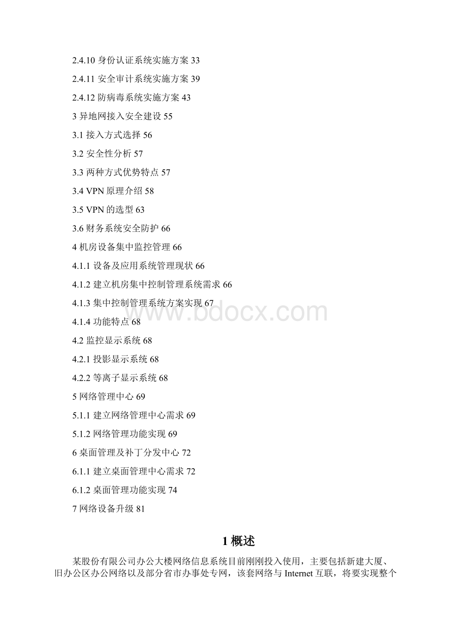 网络安全建设项目实施方案Word格式.docx_第2页