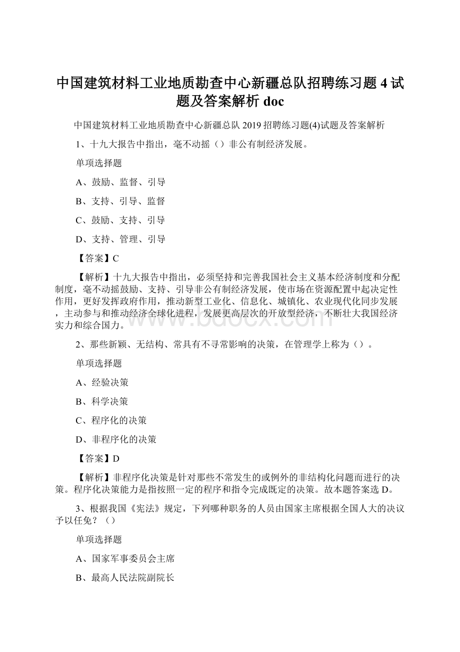 中国建筑材料工业地质勘查中心新疆总队招聘练习题4试题及答案解析 doc.docx