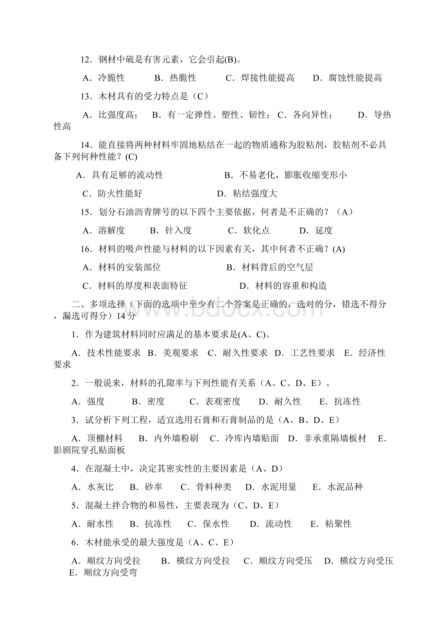 土木工程第二学期模拟题建筑材料.docx_第2页