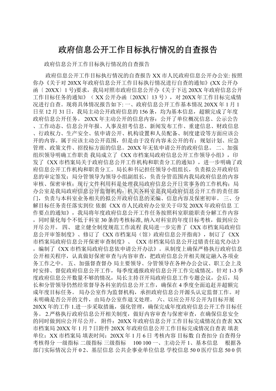 政府信息公开工作目标执行情况的自查报告Word格式文档下载.docx