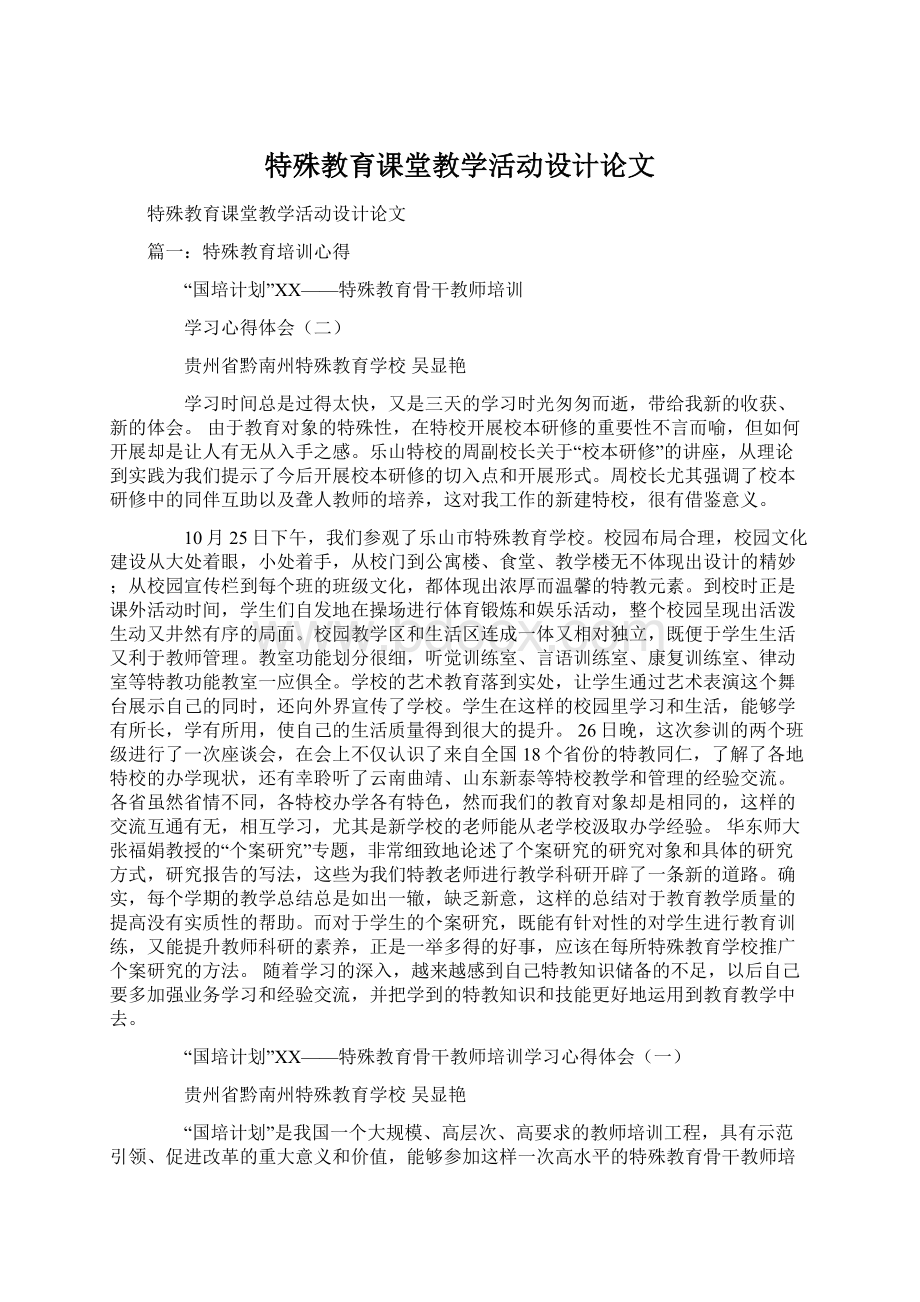 特殊教育课堂教学活动设计论文.docx_第1页