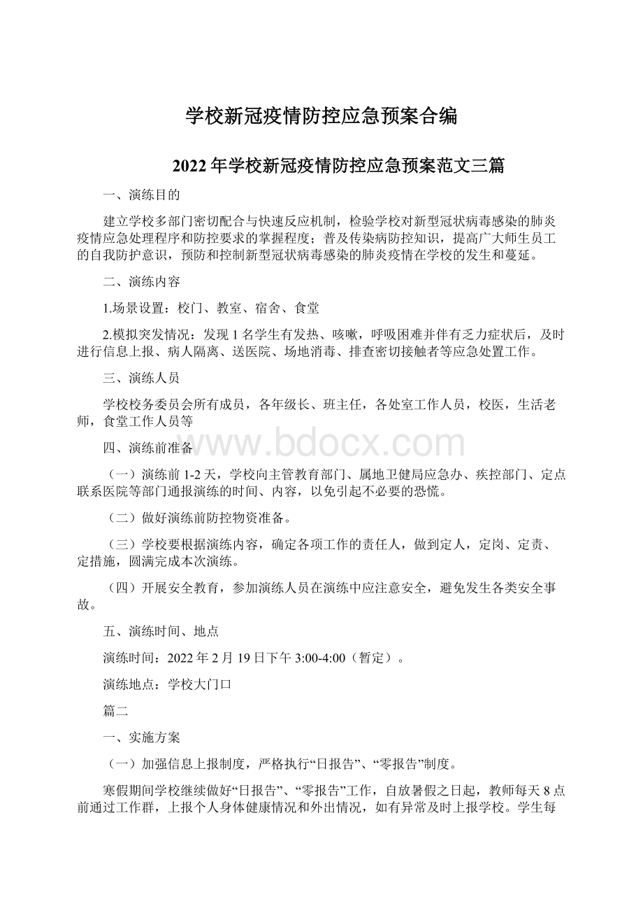 学校新冠疫情防控应急预案合编Word下载.docx_第1页