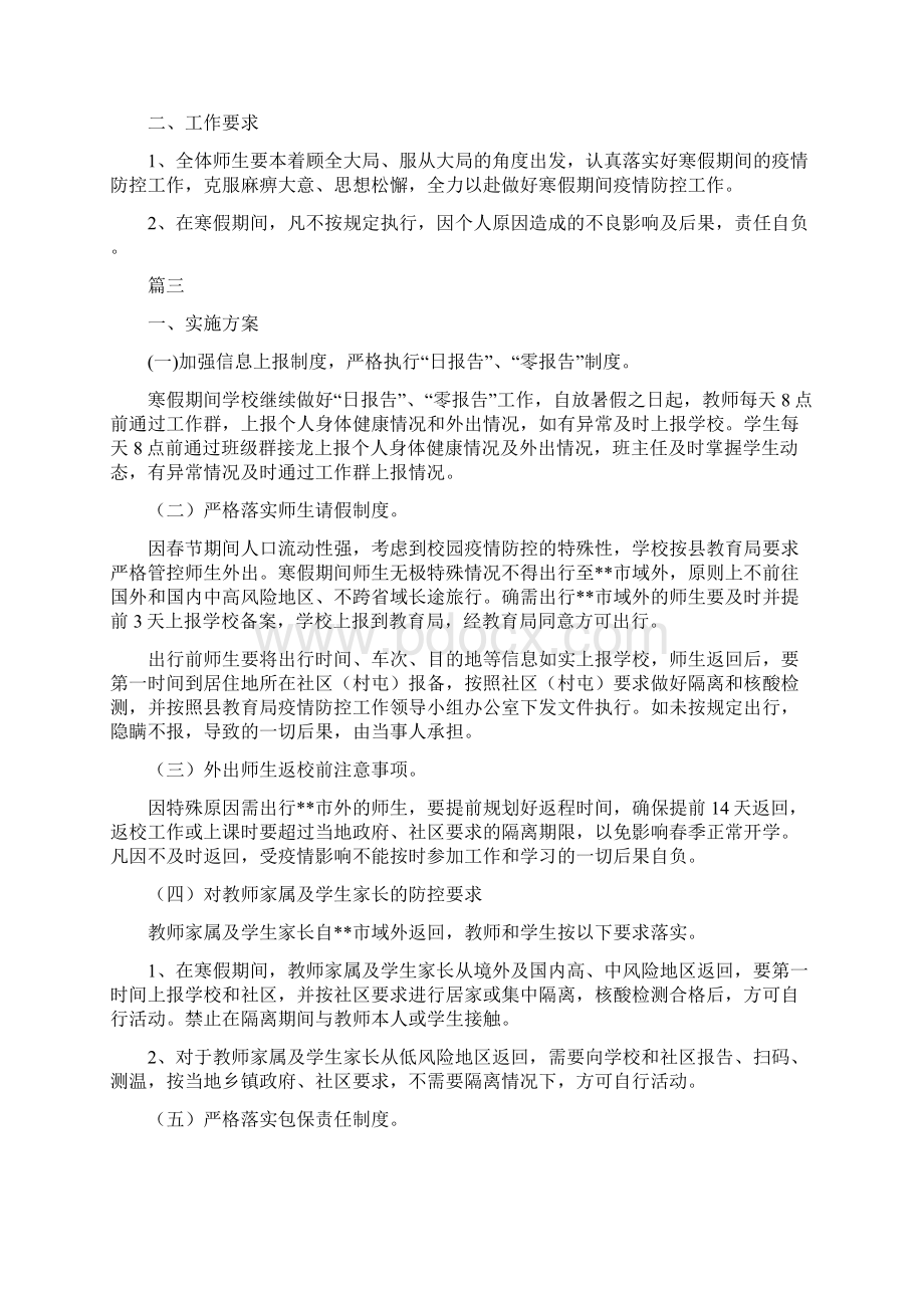 学校新冠疫情防控应急预案合编Word下载.docx_第3页