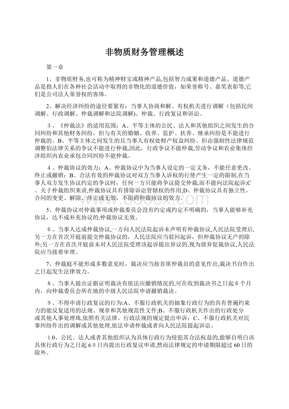 非物质财务管理概述.docx_第1页