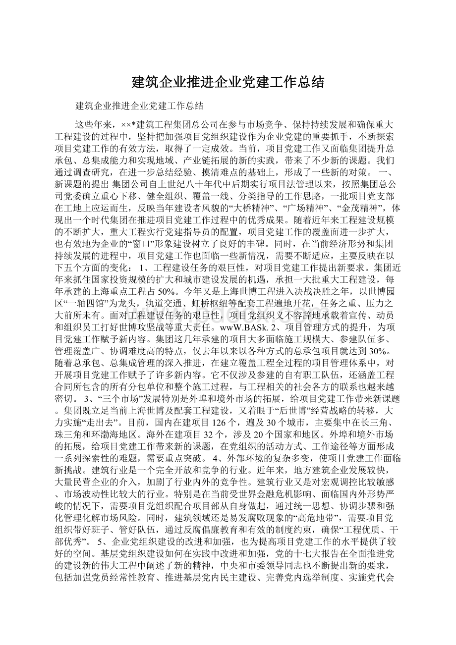 建筑企业推进企业党建工作总结Word下载.docx