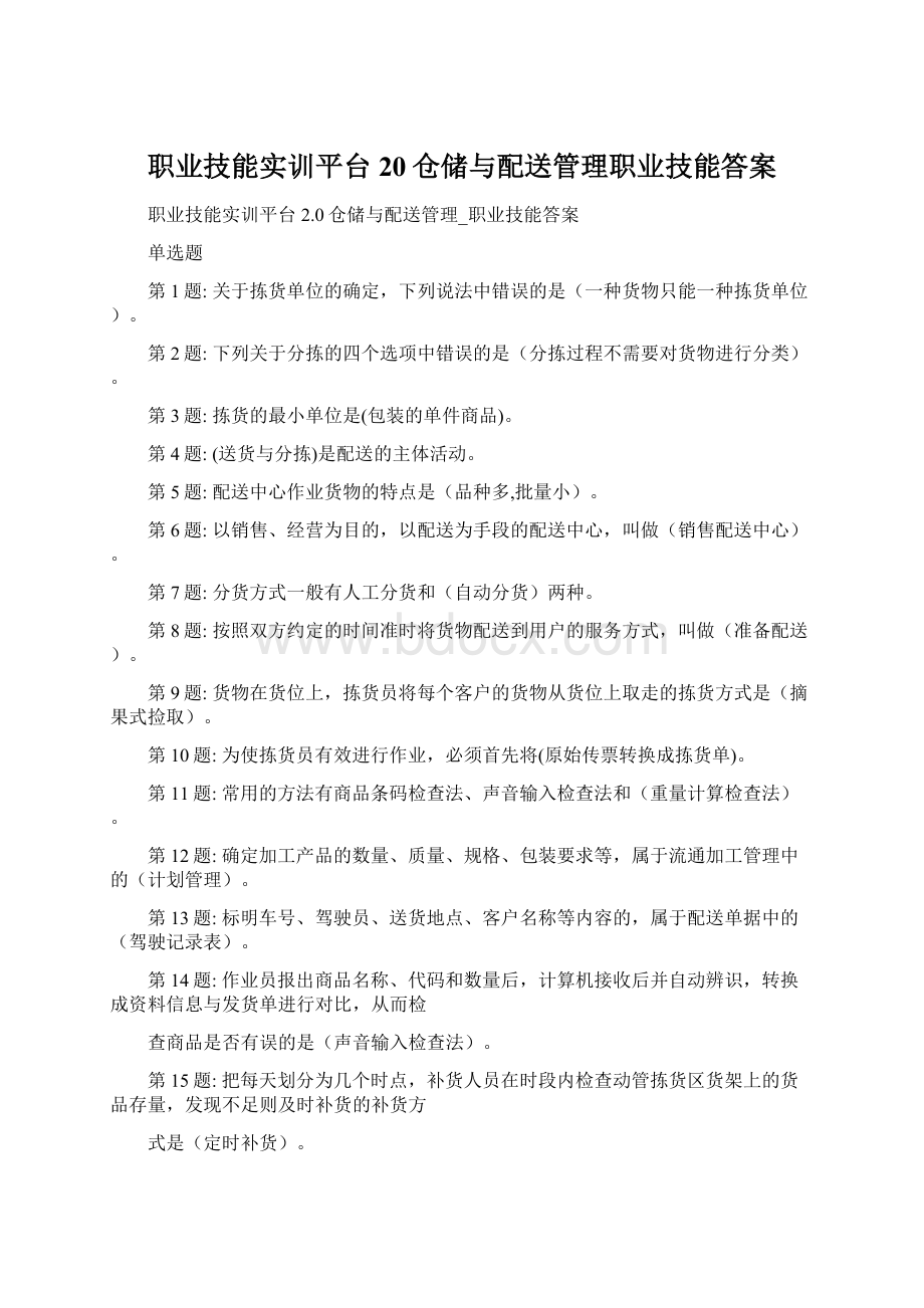 职业技能实训平台20仓储与配送管理职业技能答案.docx_第1页