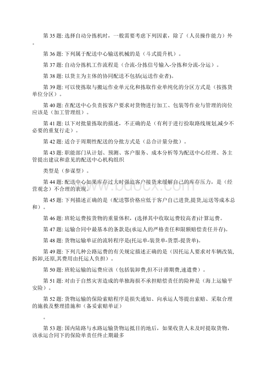 职业技能实训平台20仓储与配送管理职业技能答案Word下载.docx_第3页