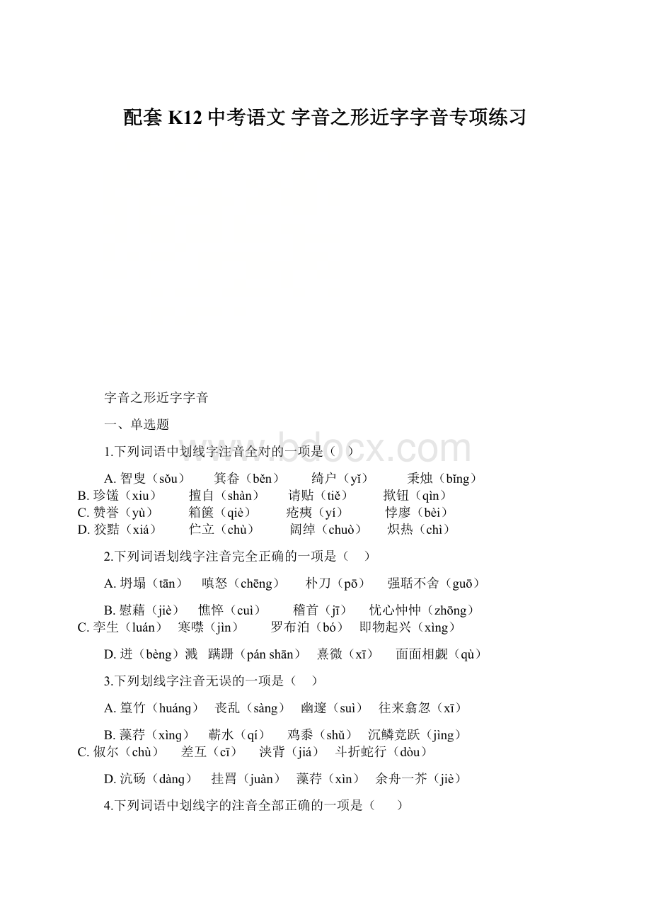 配套K12中考语文 字音之形近字字音专项练习.docx_第1页