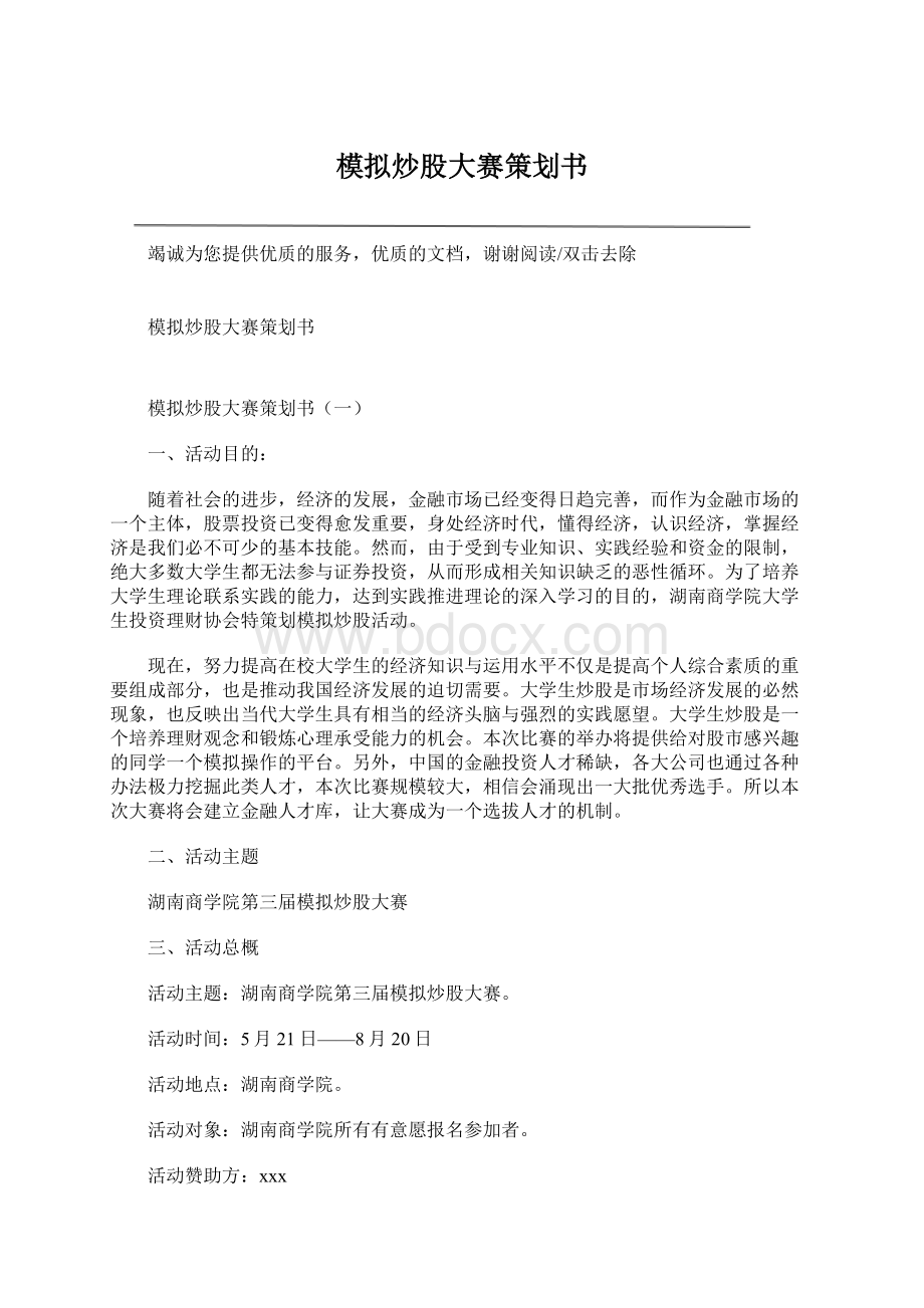 模拟炒股大赛策划书Word格式文档下载.docx