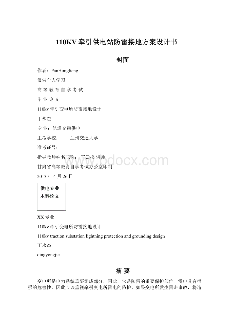 110KV牵引供电站防雷接地方案设计书.docx