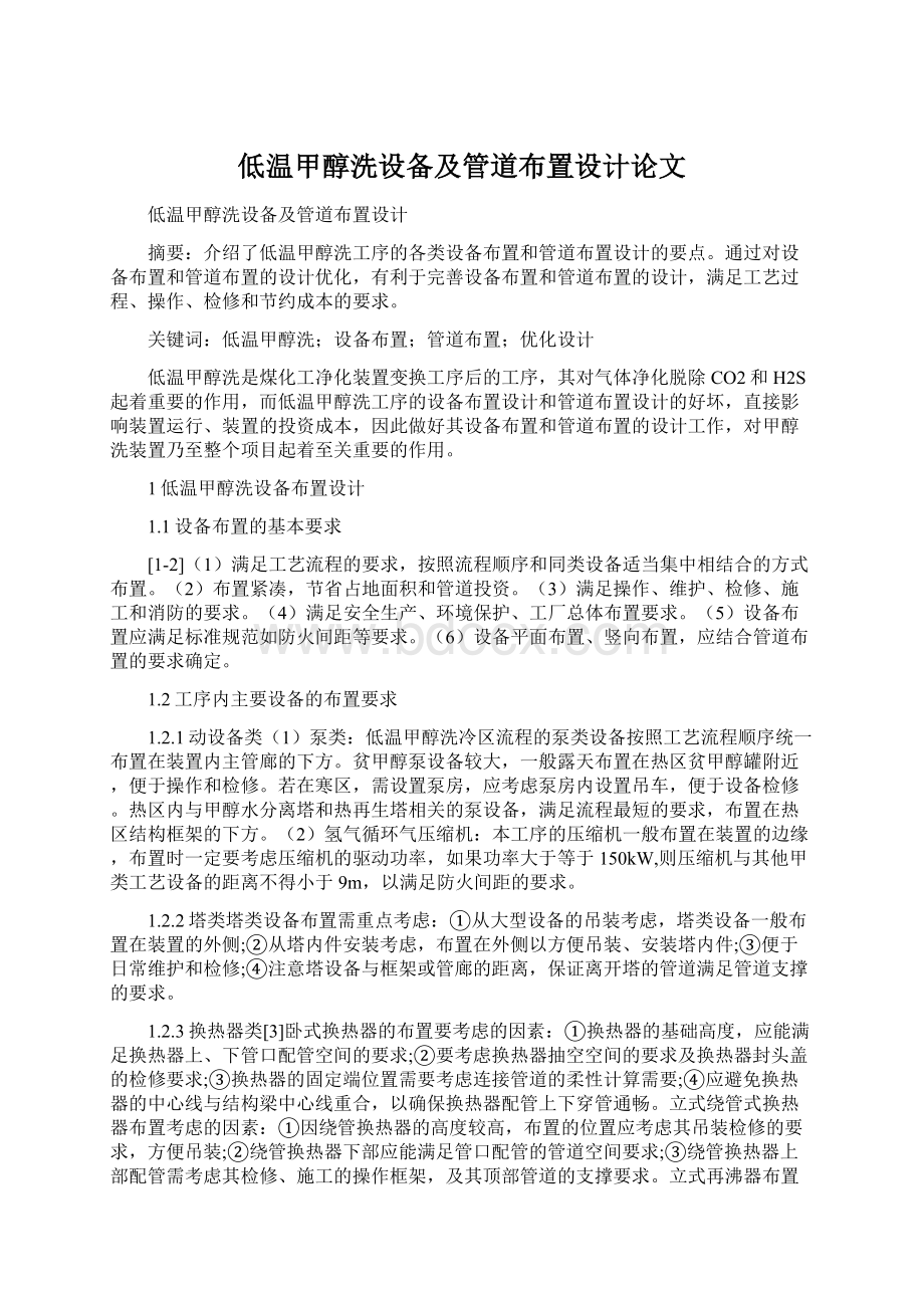 低温甲醇洗设备及管道布置设计论文文档格式.docx