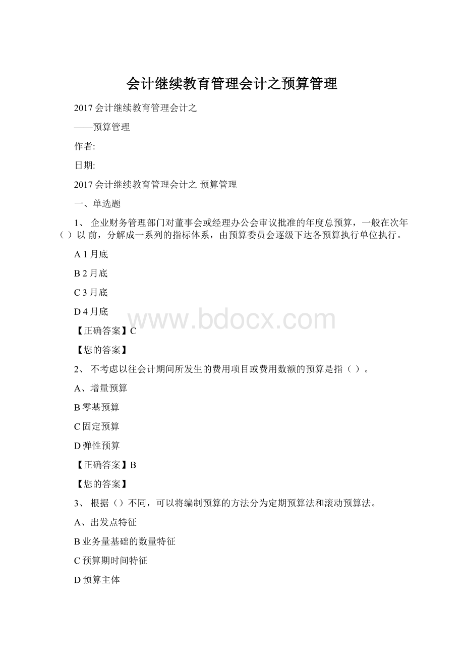 会计继续教育管理会计之预算管理.docx_第1页