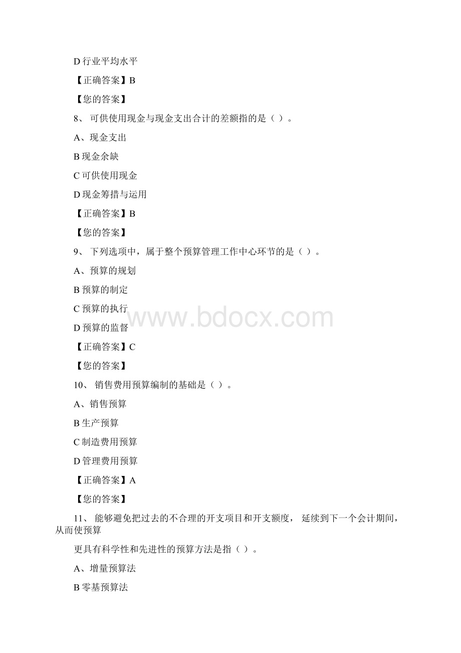 会计继续教育管理会计之预算管理.docx_第3页