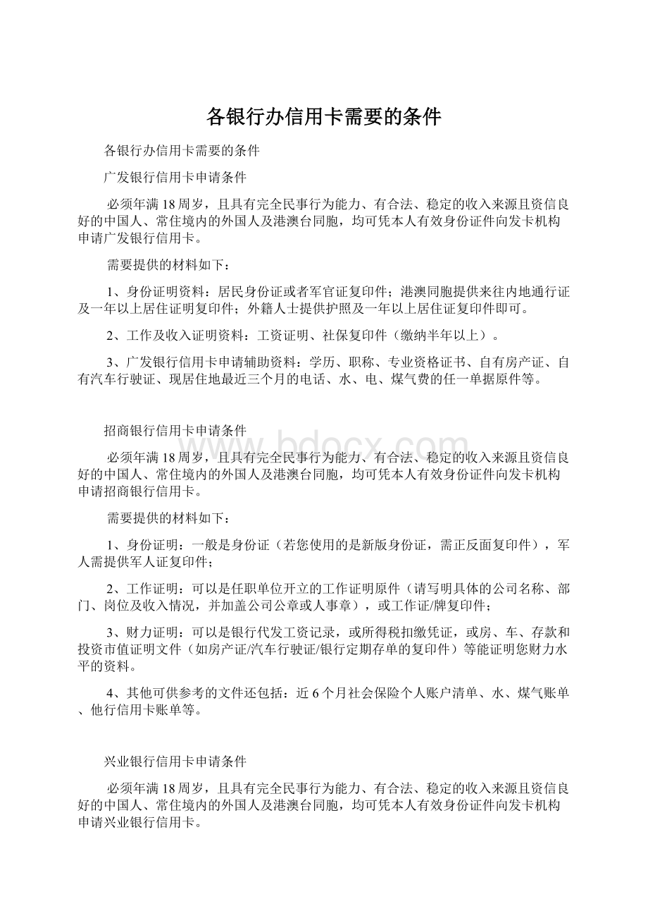 各银行办信用卡需要的条件.docx_第1页