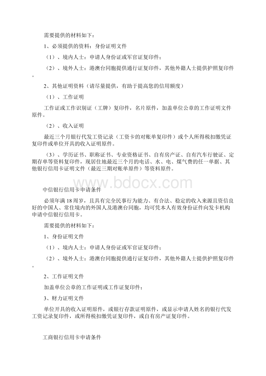 各银行办信用卡需要的条件Word文档下载推荐.docx_第2页