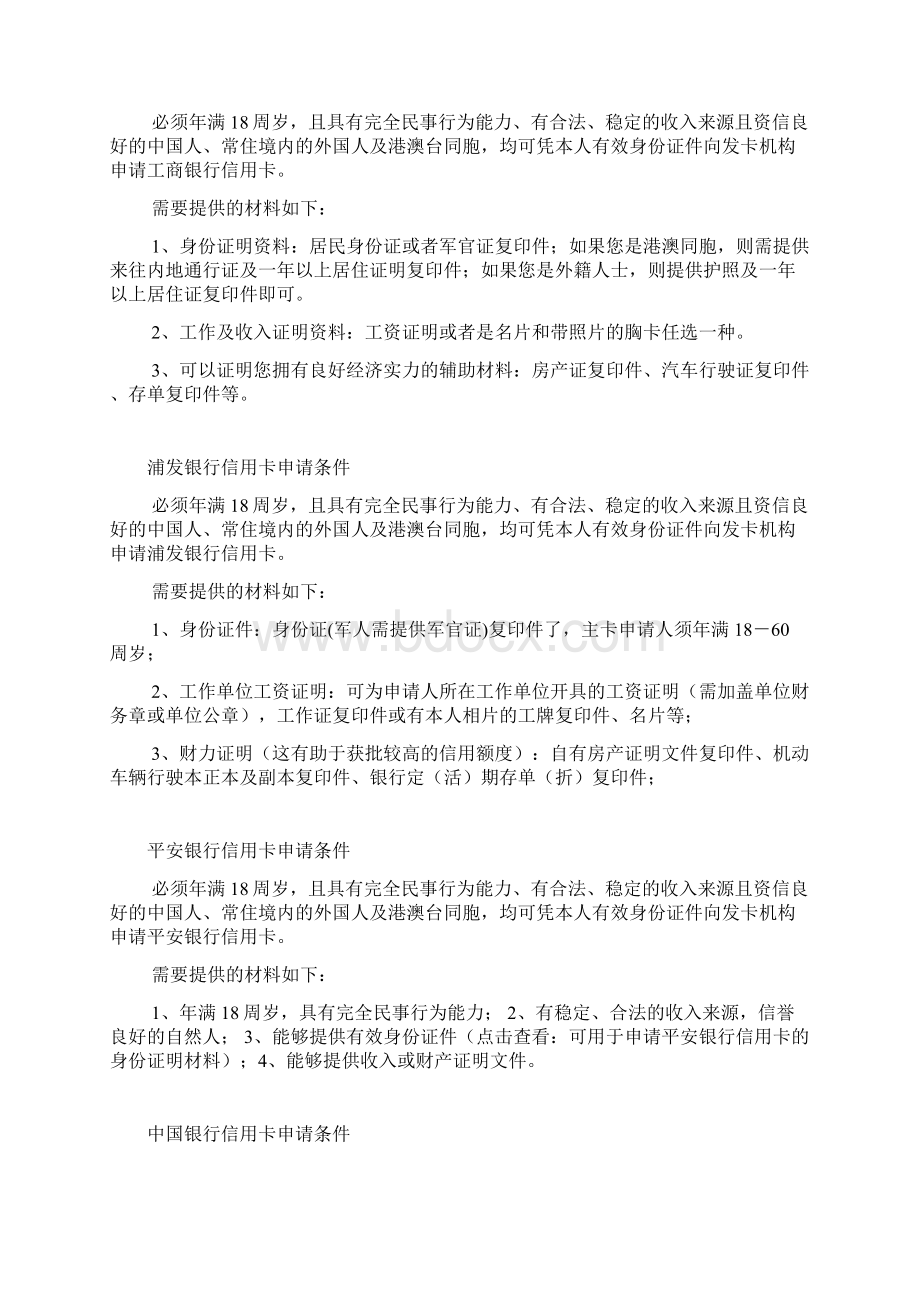 各银行办信用卡需要的条件Word文档下载推荐.docx_第3页