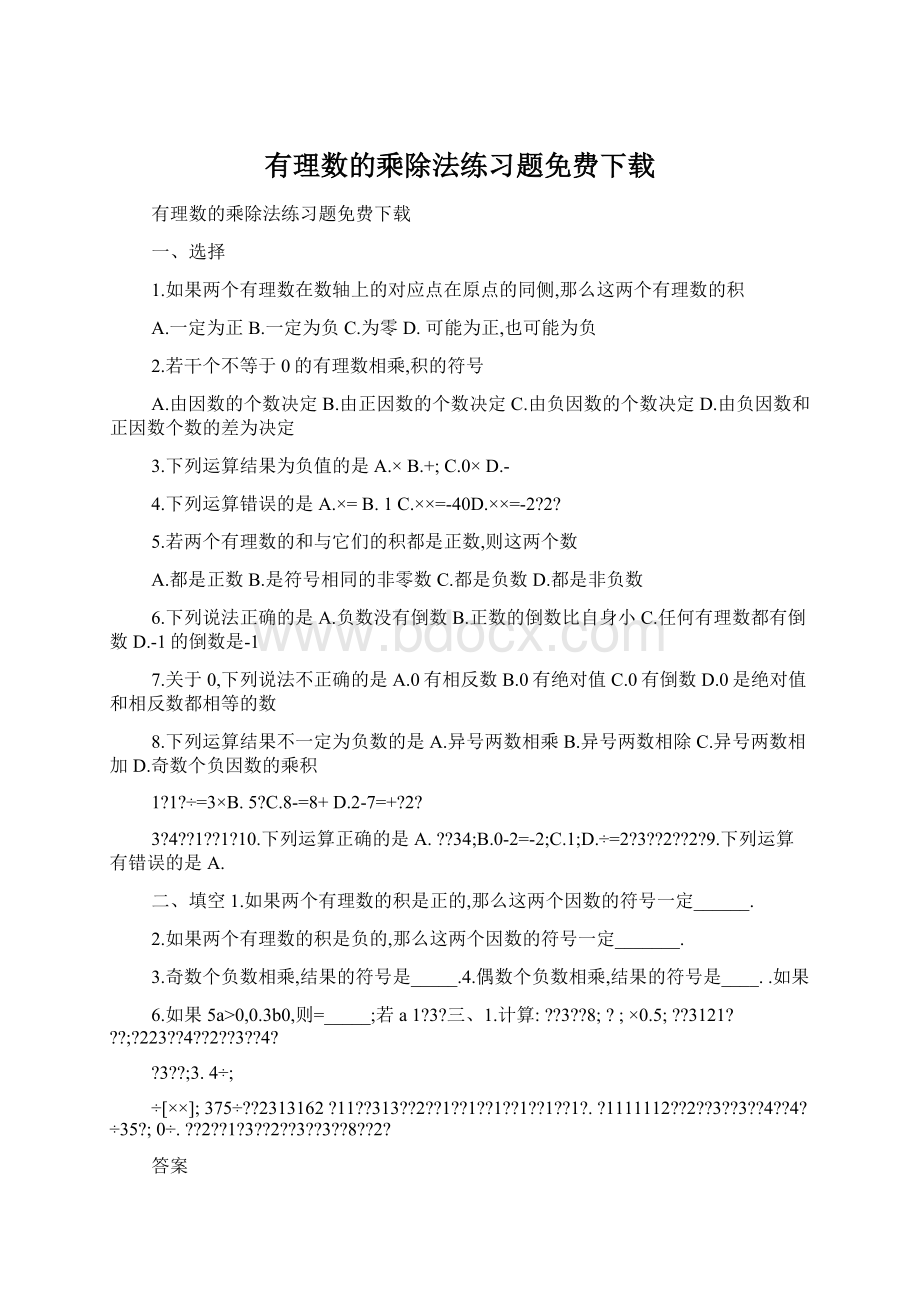 有理数的乘除法练习题免费下载文档格式.docx