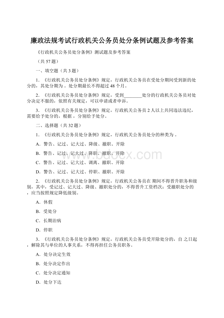 廉政法规考试行政机关公务员处分条例试题及参考答案Word文档格式.docx_第1页