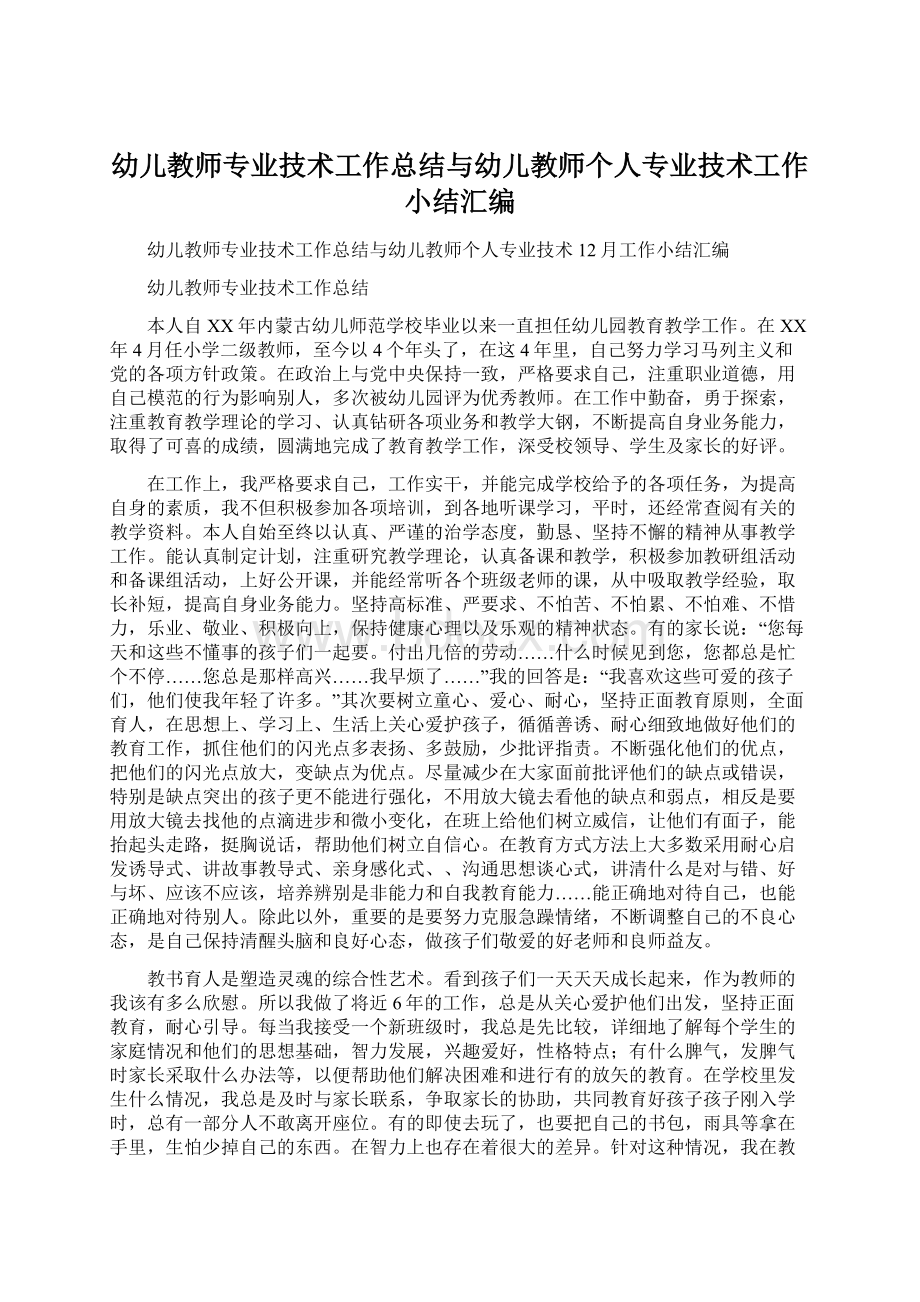 幼儿教师专业技术工作总结与幼儿教师个人专业技术工作小结汇编.docx