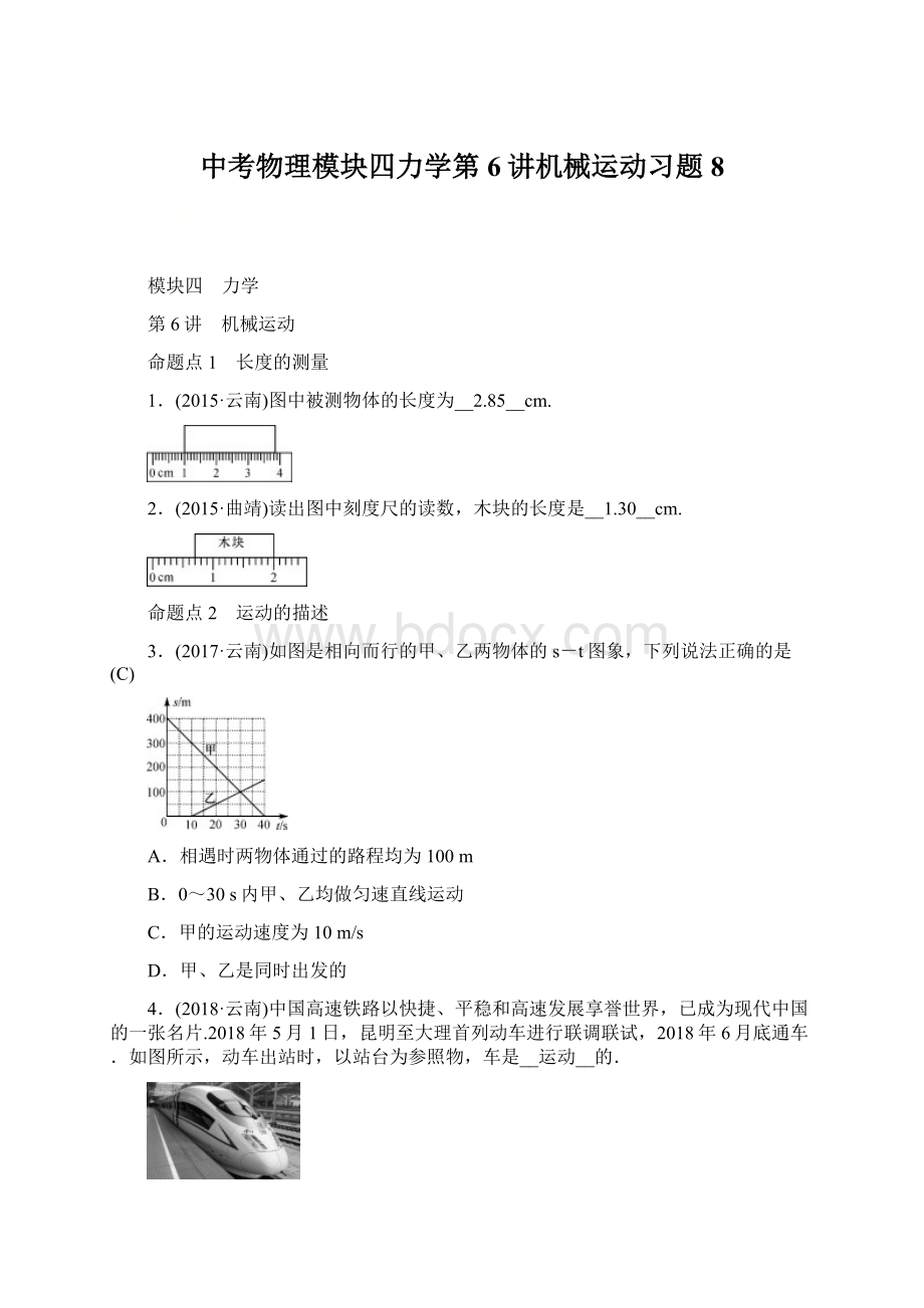 中考物理模块四力学第6讲机械运动习题8.docx