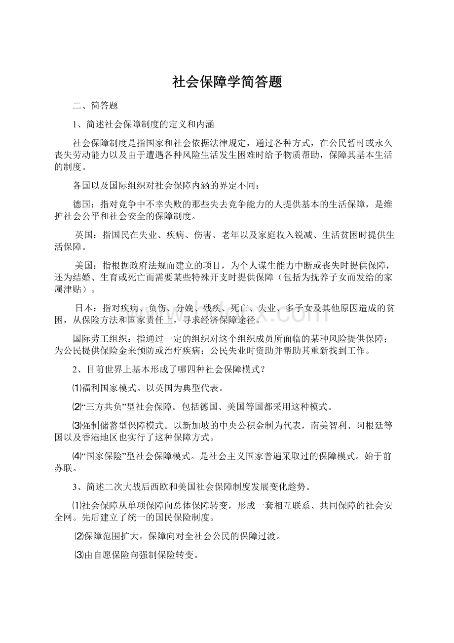 社会保障学简答题文档格式.docx