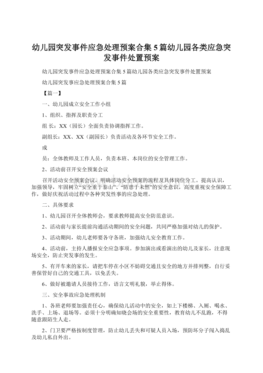 幼儿园突发事件应急处理预案合集5篇幼儿园各类应急突发事件处置预案.docx_第1页