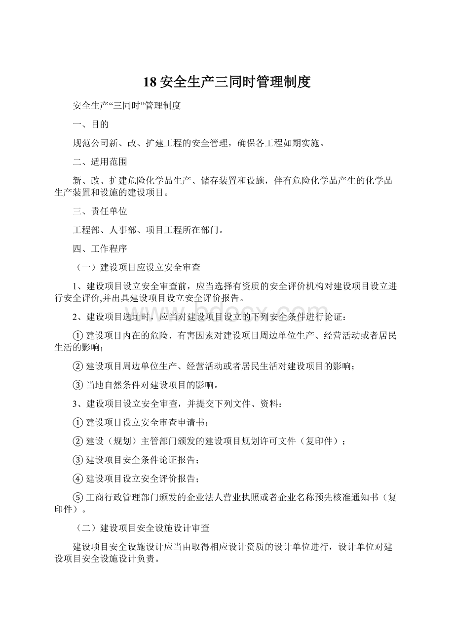 18安全生产三同时管理制度Word文件下载.docx_第1页