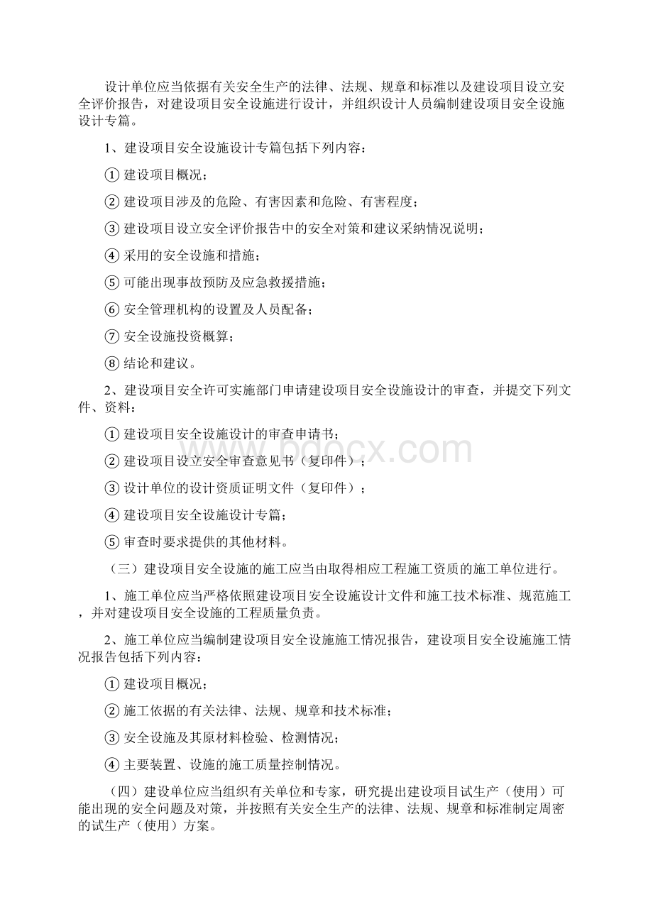 18安全生产三同时管理制度Word文件下载.docx_第2页