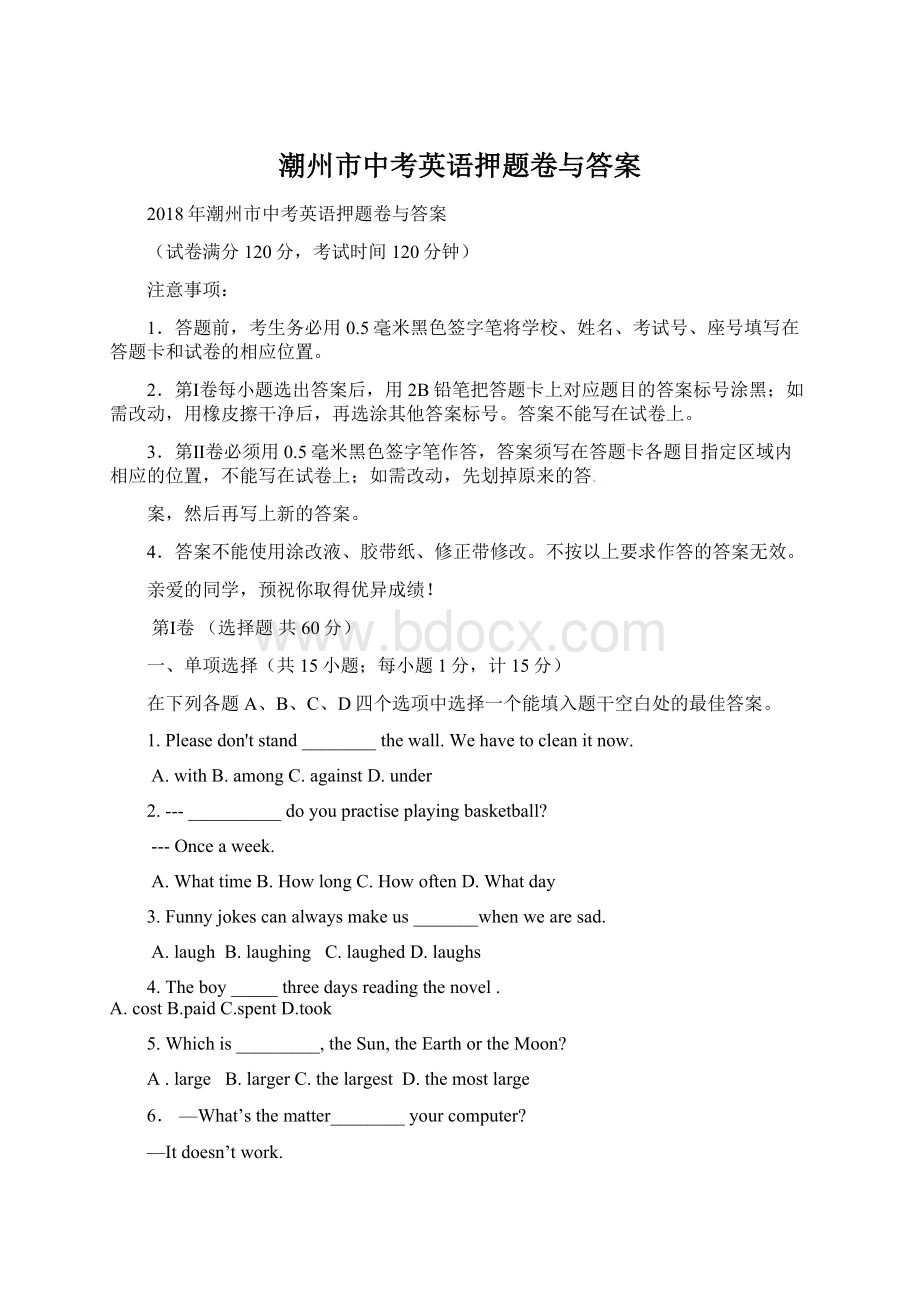 潮州市中考英语押题卷与答案Word文档格式.docx