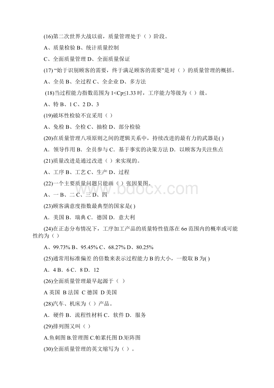 质量管理学复习题Word文档格式.docx_第3页