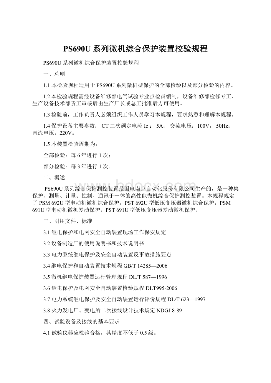 PS690U系列微机综合保护装置校验规程.docx