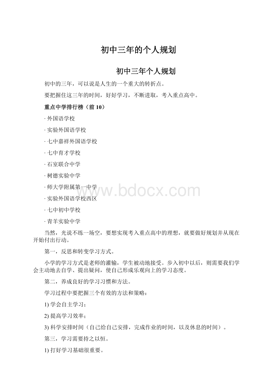 初中三年的个人规划Word格式文档下载.docx_第1页