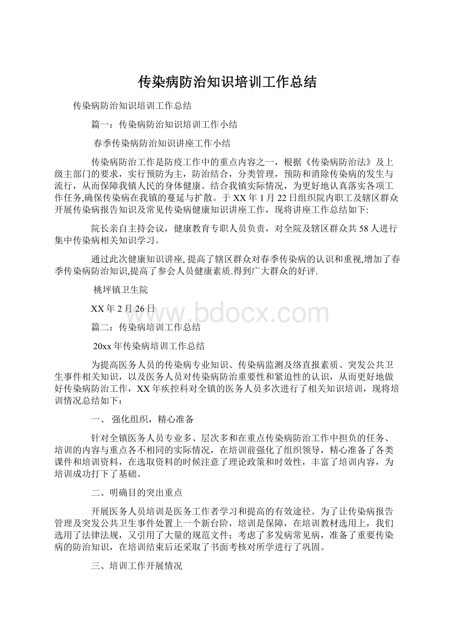 传染病防治知识培训工作总结文档格式.docx